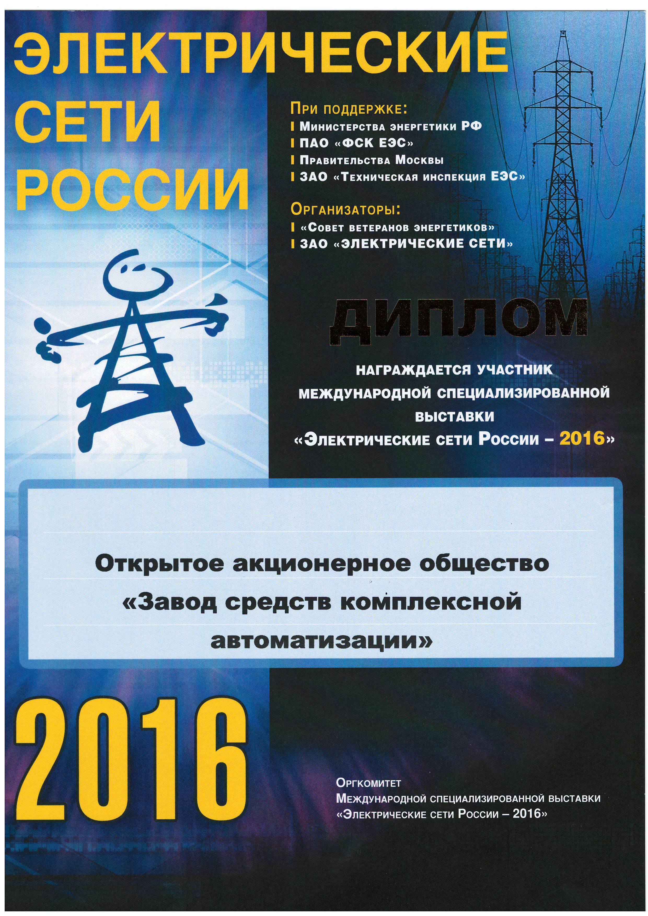 Диплом за участие в выставке «Электрические сети России - 2016»