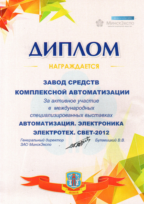 Диплом за активное участие в специализированных выставках 2012