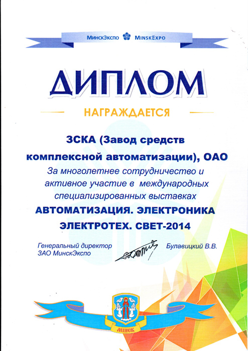 Диплом за активное участие в специализированных выставках 2014