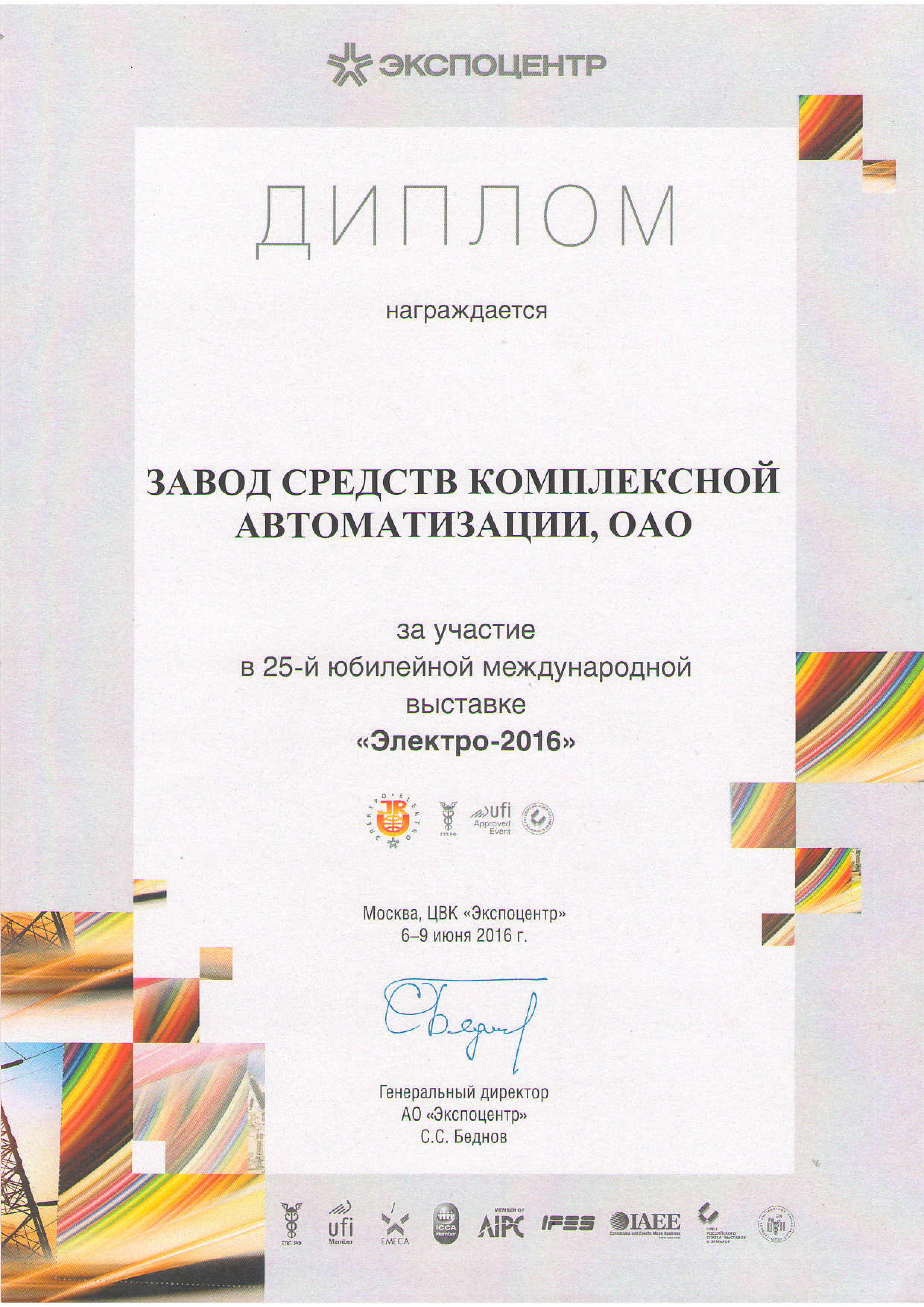 Диплом за участие в выставке «Электро - 2016»