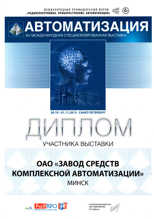 Диплом участника выставки «Международный промышленный форум «Радиоэлеткроника. Приборостроение. Автоматизация» 2013